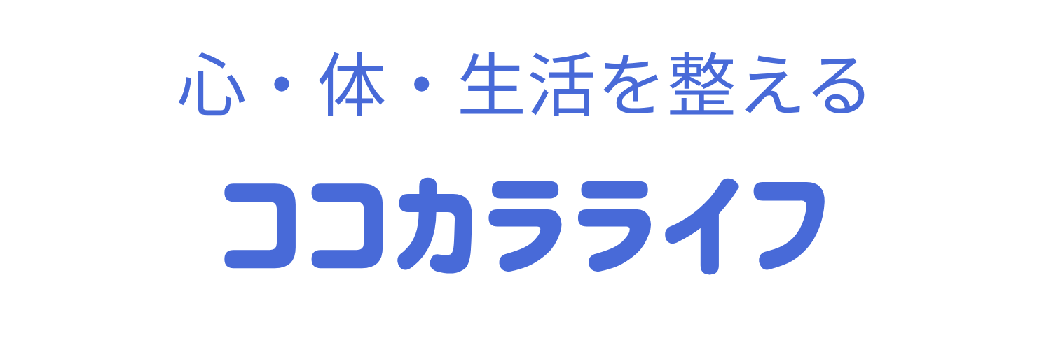 ココカラライフ
